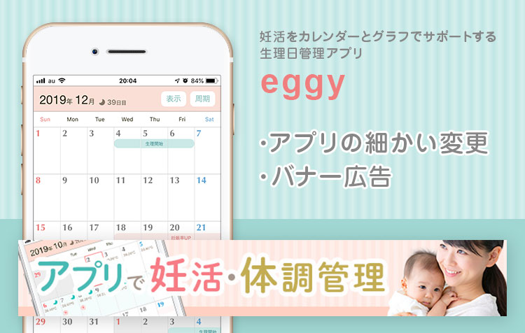 生理管理アプリeggy様 Lucia Web Design 制作実績 バナー・アプリデザイン微調整