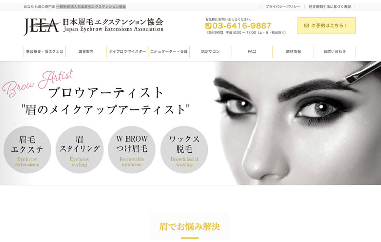 一般社団法人日本眉毛エクステンション協会 様 Lucia Web Design 制作実績 バナー
